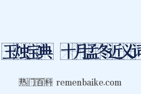 玉烛宝典·十月孟冬近义词是什么意思的图片